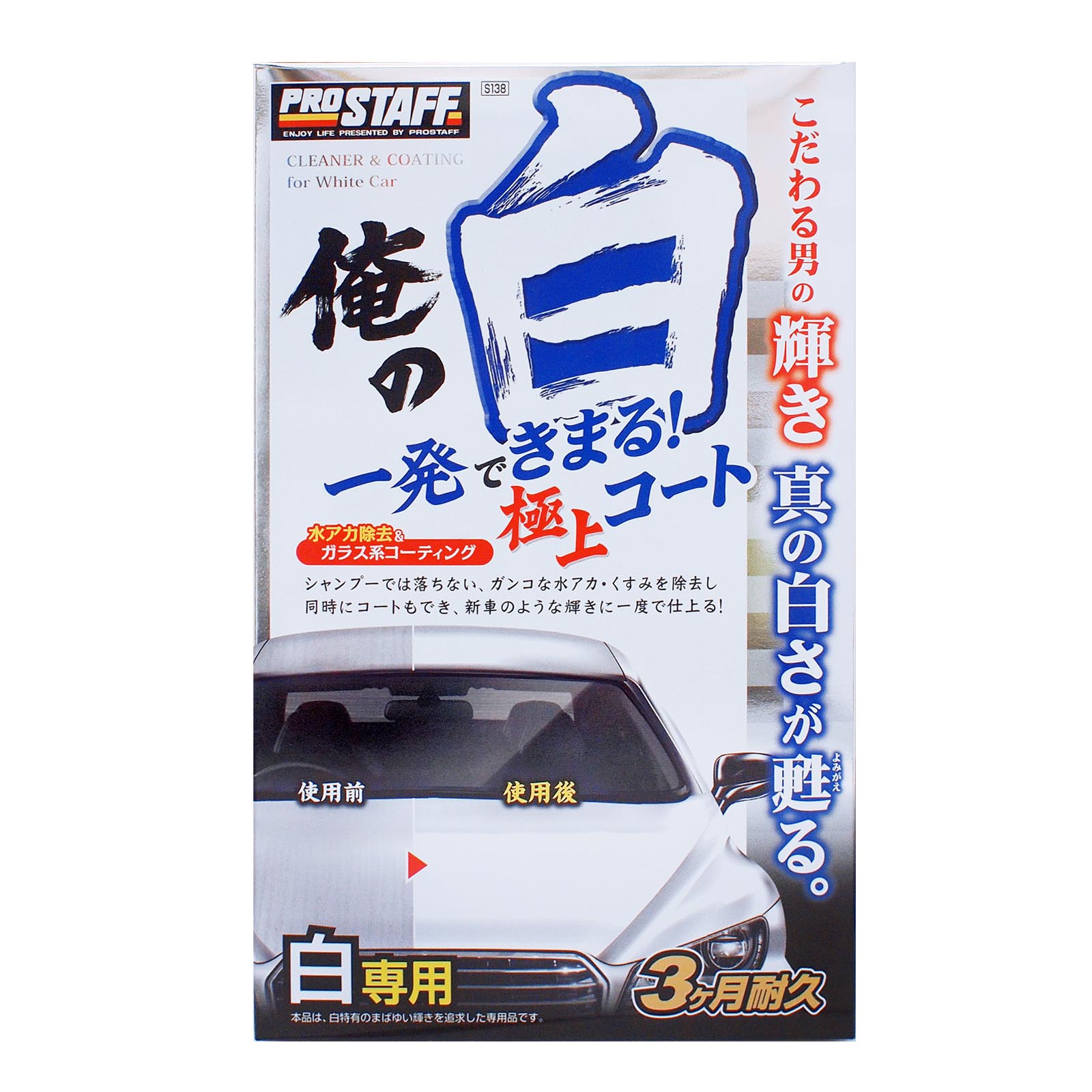 プロスタッフ S138 俺の白 一発極上コート 白専用 ガンコな水アカ汚れ 