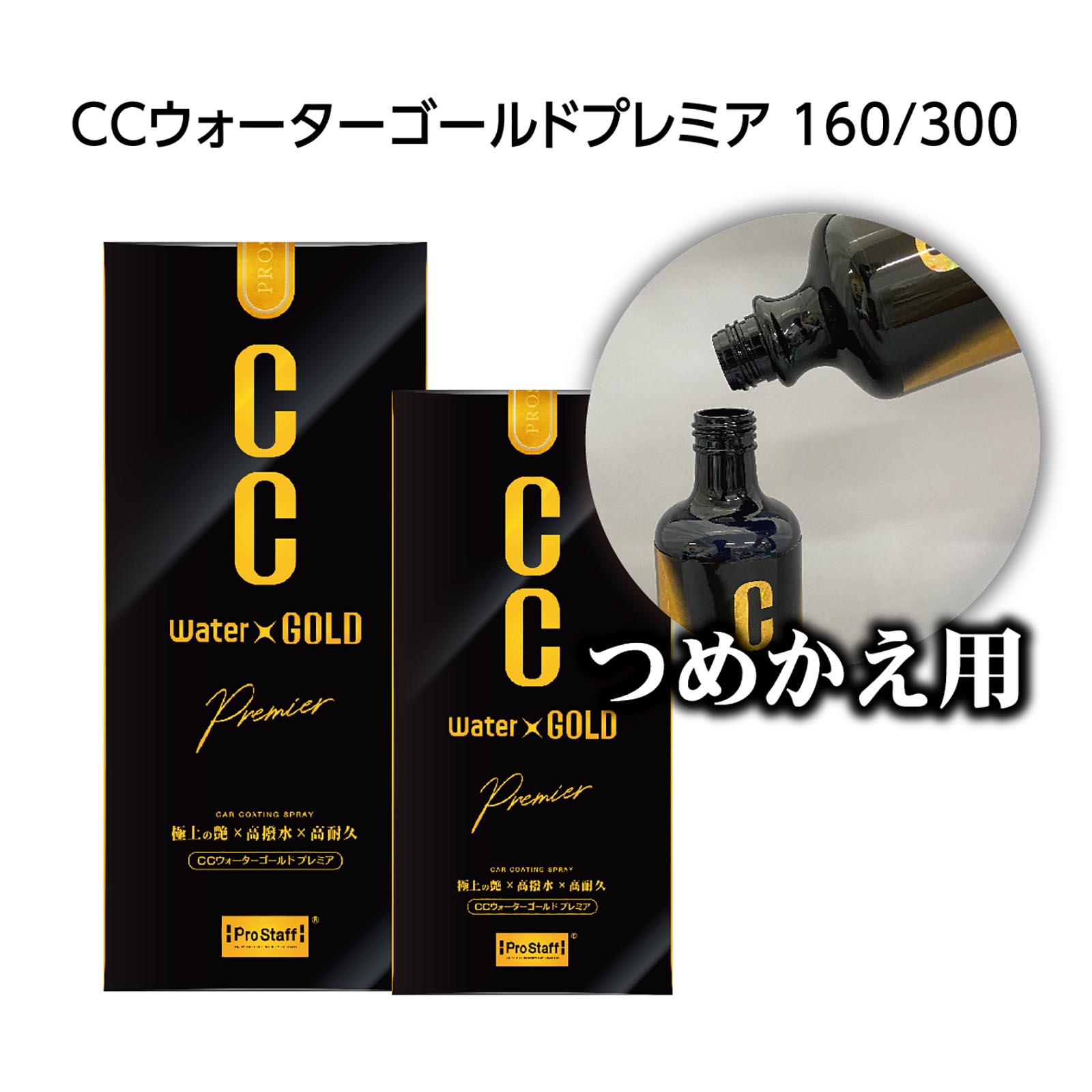 ccウォーターゴールド プレミア 詰め替え用 480ml 2個！プロスタッフ 