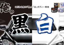 Introducing THE “Ore No Kuro (My Black)” and “Ore No Shiro (My White)” SERIES for car detailing lovers!