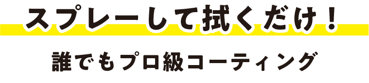 スプレーして拭くだけ！誰でもプロ級コーティング