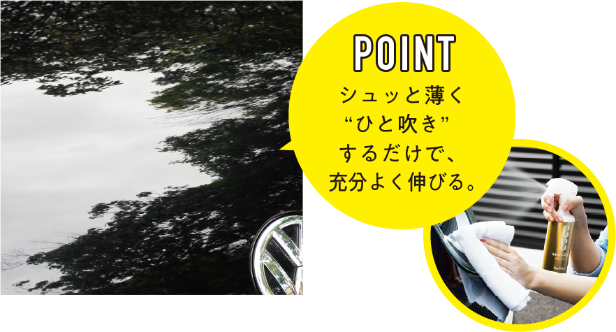 シュッと薄く「ひとふ吹き」するだけで、充分よく伸びる