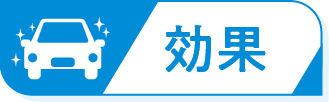 効果