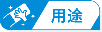 用途