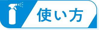 使い方
