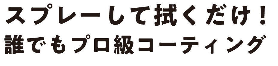 スプレーして拭くだけ！誰でもプロ級コーティング