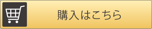 購入ボタン