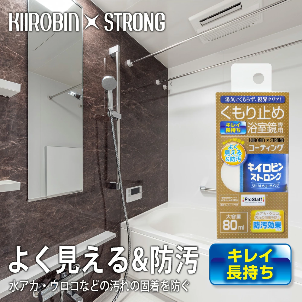 キイロビン ストロングくもり止めコーティング