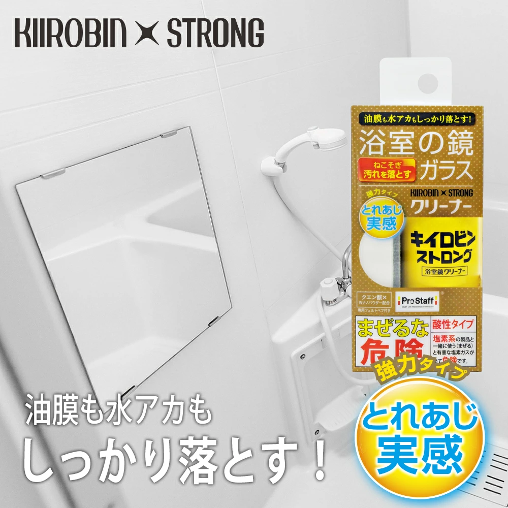 キイロビン ストロング浴室鏡クリーナー