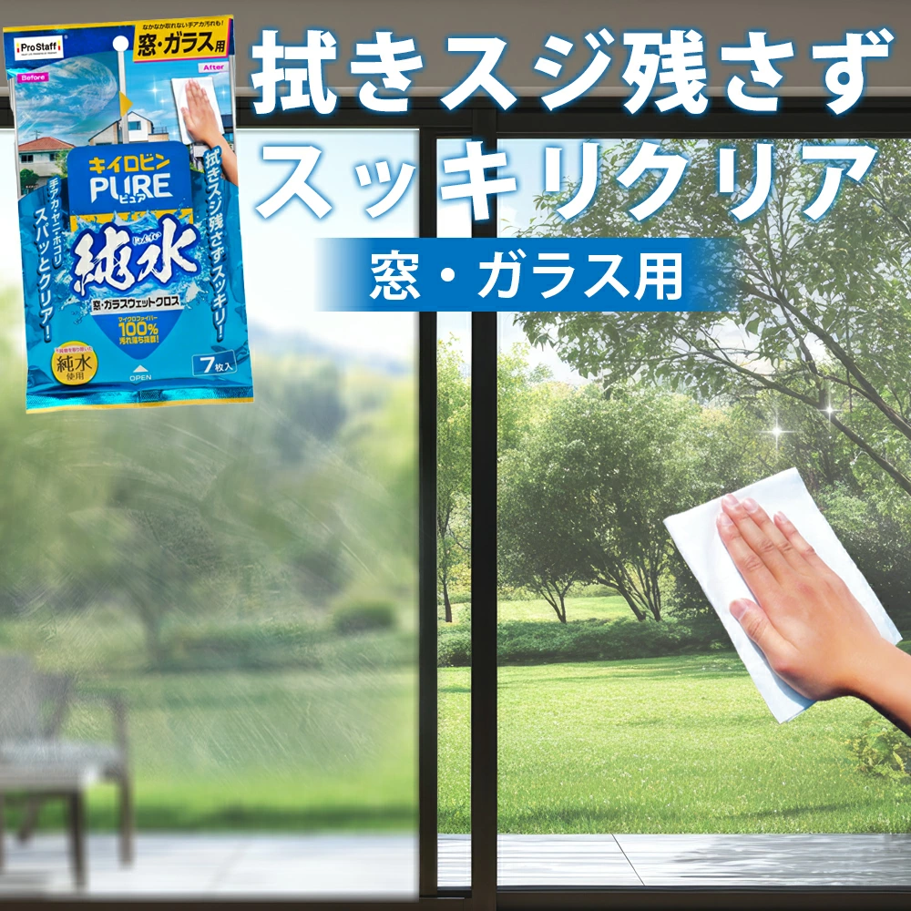 キイロビンピュア 窓・ガラスウェットクロス