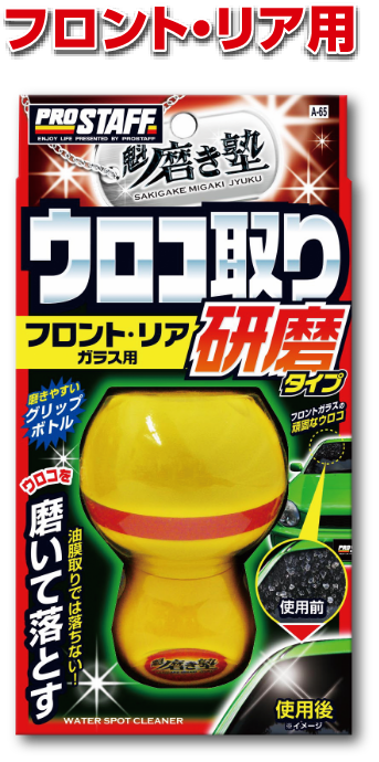 魁磨き塾 ウロコ取りクリーナー 研磨タイプ