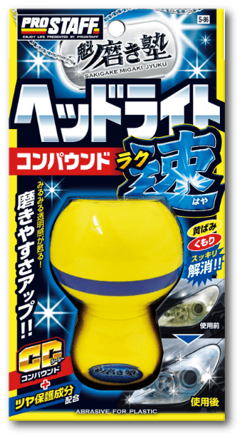 魁磨き塾 ラク速 ヘッドライトコンパウンド