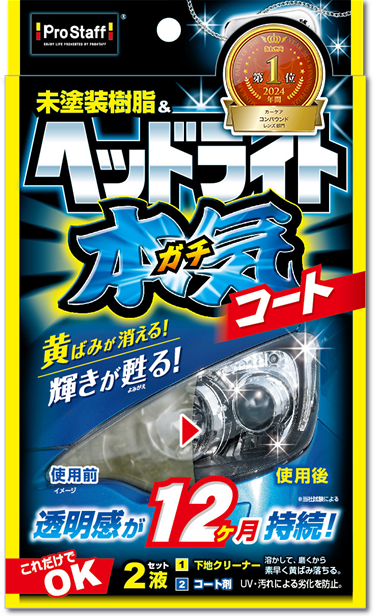 魁磨き塾 ヘッドライトガチコート