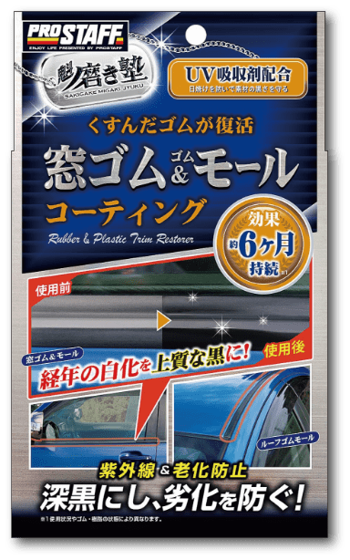 魁磨き塾 窓ゴム＆ゴムモールコート