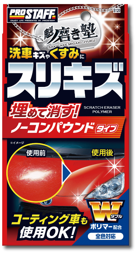 魁磨き塾 スリキズ消しポリマー