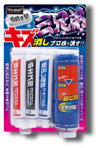 魁磨き塾 三兄弟