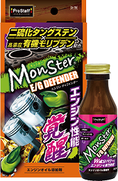 モンスター エンジン ディフェンダー