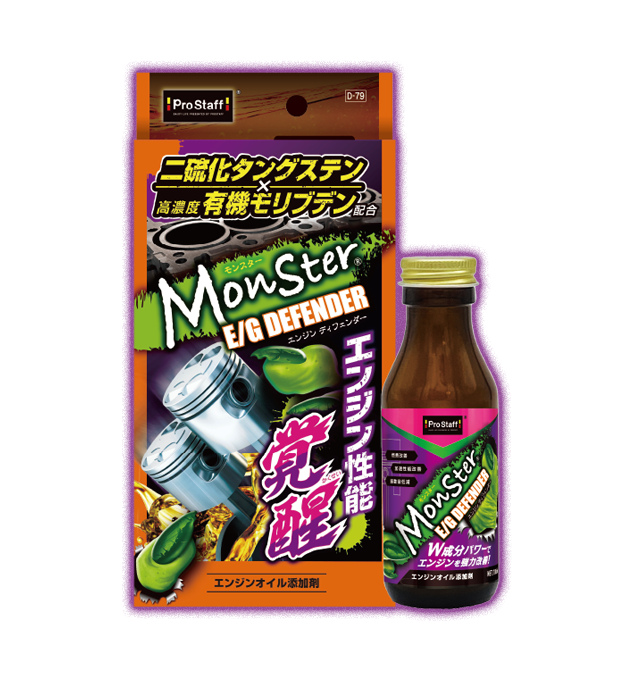 モンスター エンジン ディフェンダー