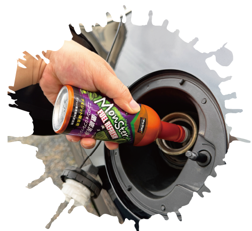 モンスター燃料添加剤入れるイメージ