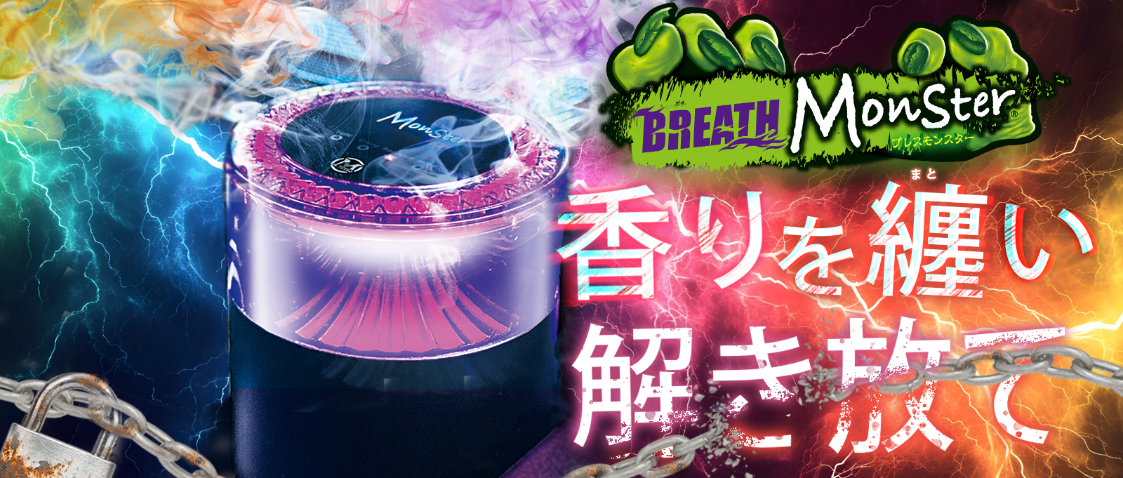 ブレスモンスター