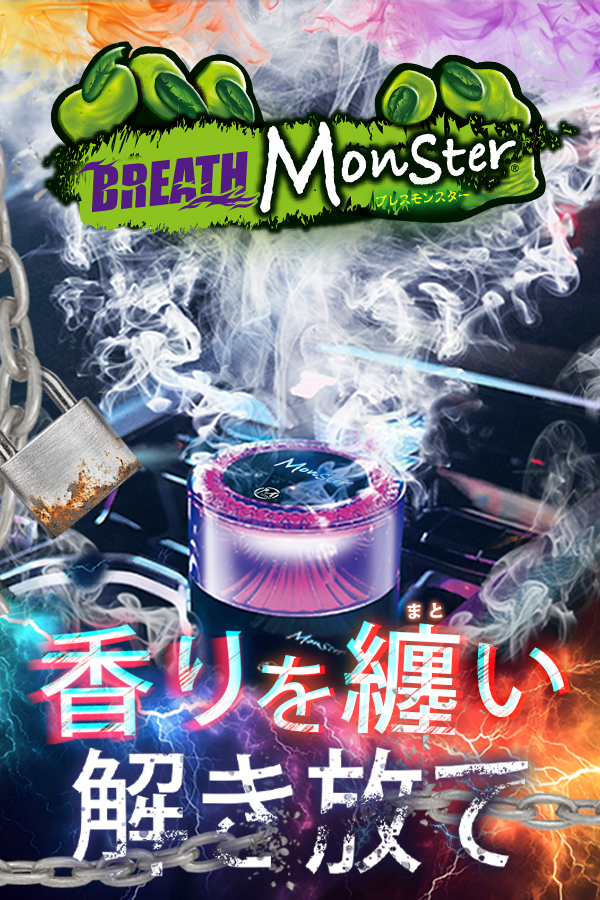 ブレスモンスター