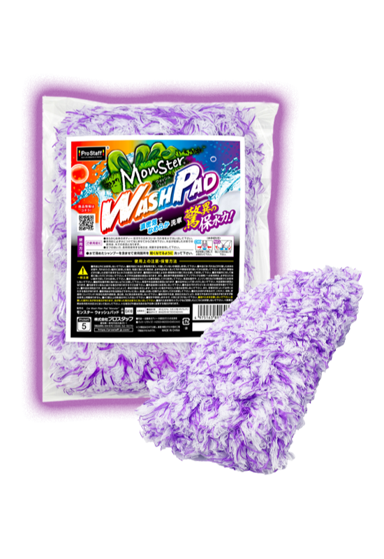 モンスター ウォッシュパッド