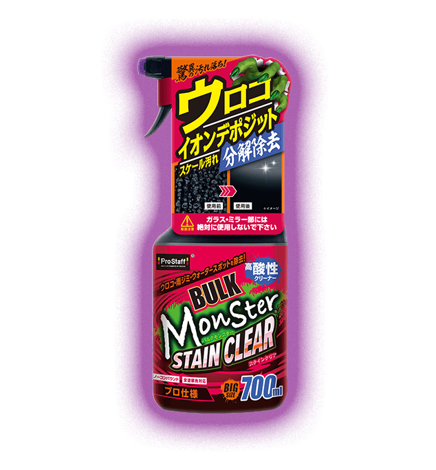 Monster 下地処理用品一覧｜鉄粉除去・水アカ除去・研磨・脱脂ケア
