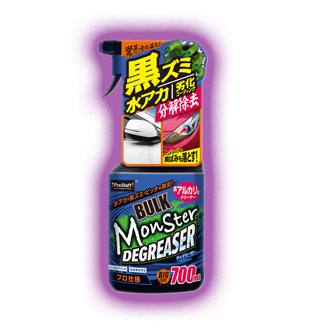 Monster【カーケアに驚異の効果を】