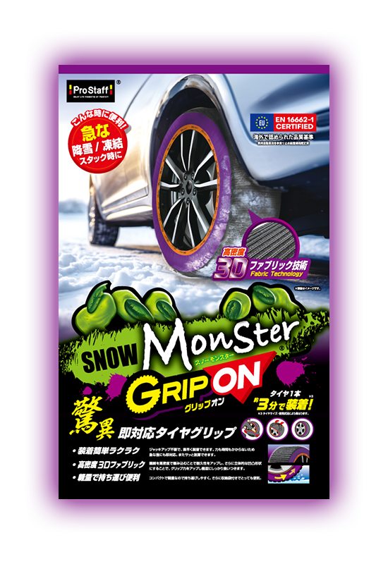 スノーモンスター グリップオン