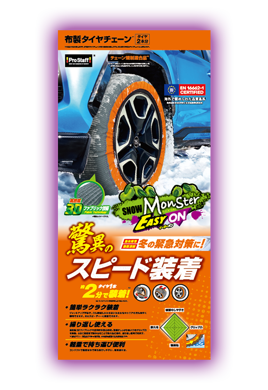 スノーモンスター イージーオン