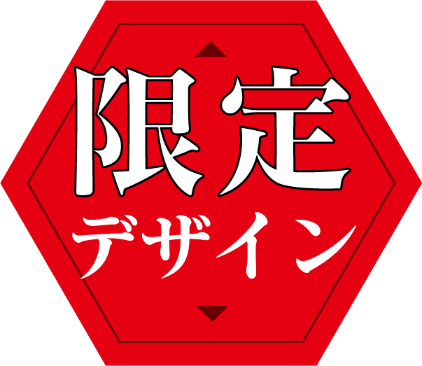 限定デザイン