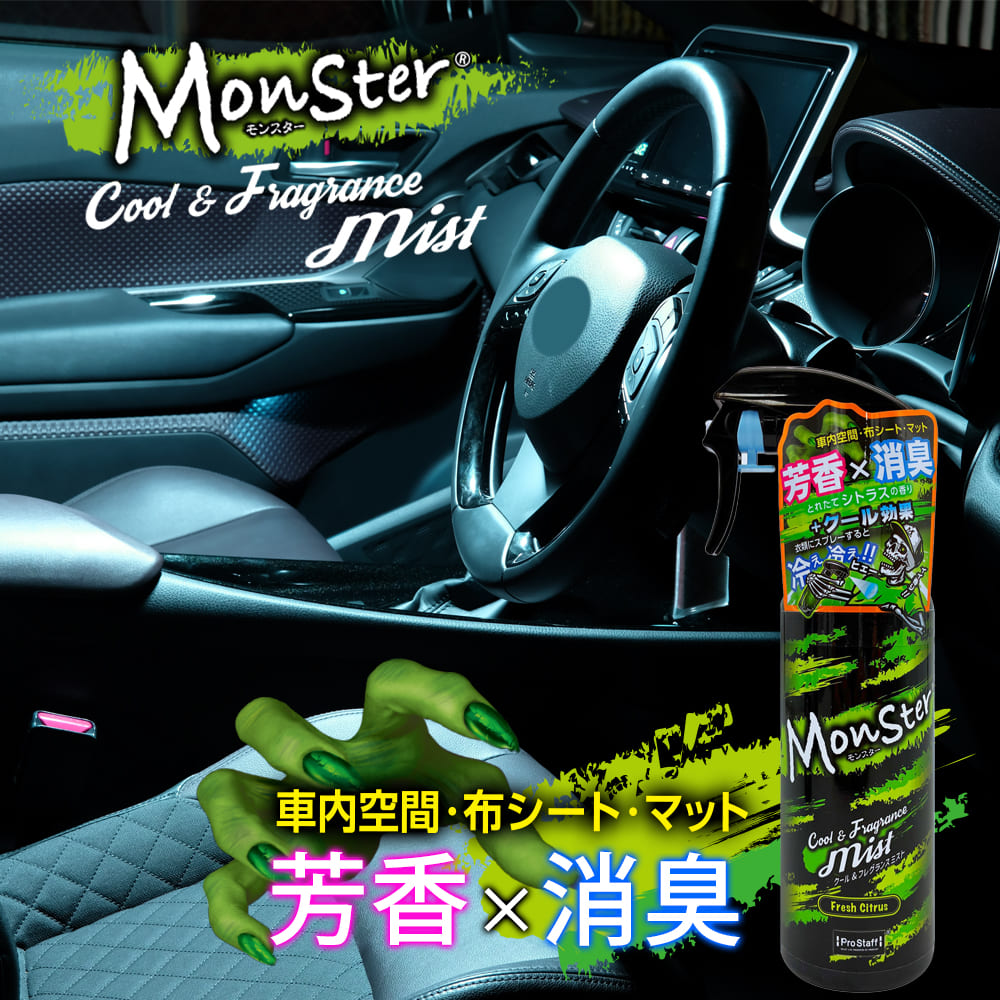 モンスター クール&フレグランスミスト フレッシュシトラス