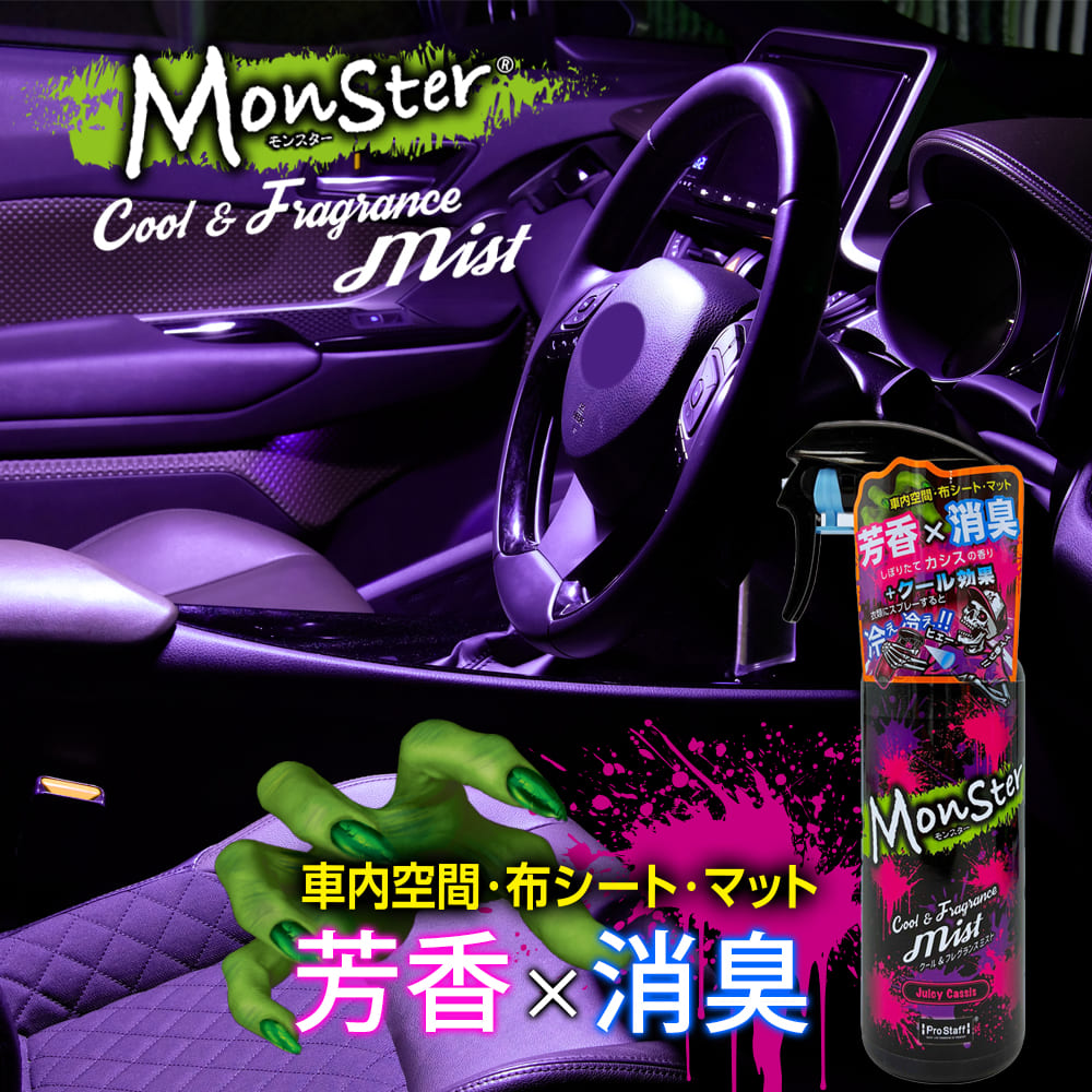 モンスター クール&フレグランスミスト ジューシーカシス