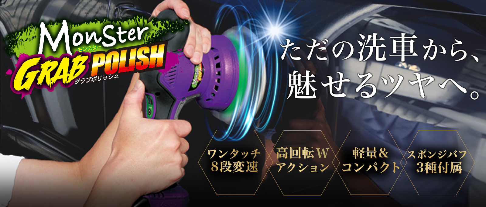 モンスター グラブポリッシュ
