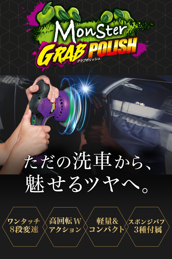 モンスター グラブポリッシュ