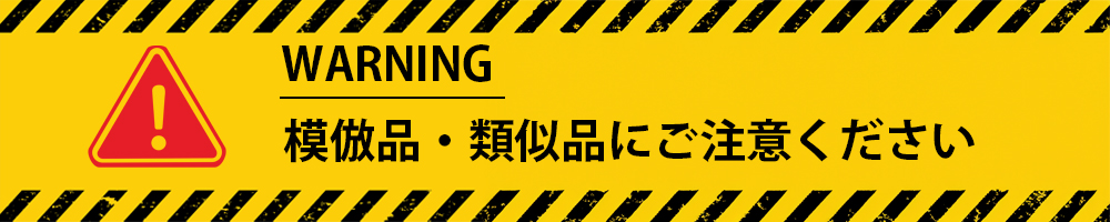 類似品注意