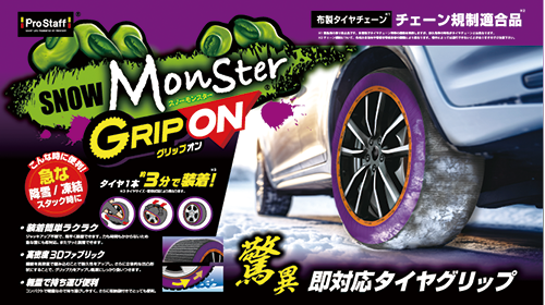 モンスター グリップオン