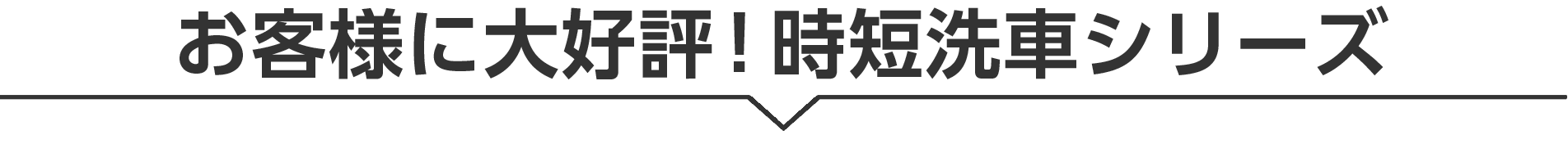 時短洗車シリーズ