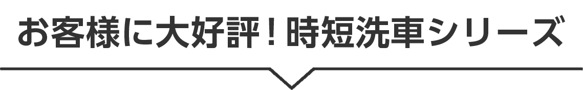 時短洗車シリーズ