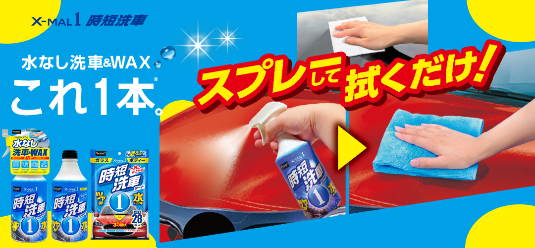 エックスマールワン 時短洗車