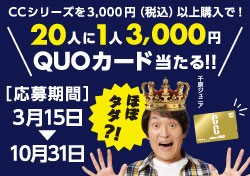 20人に1人、3千円QUO当たる「コーティング売上No.1大感謝キャンペーン」