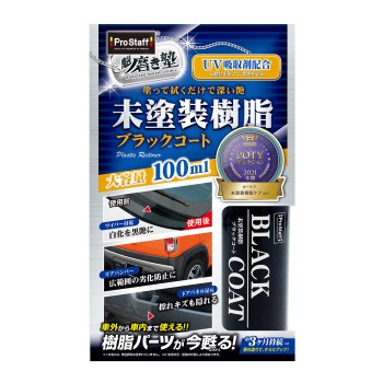 魁磨き塾 未塗装樹脂ブラックコート 商品情報 プロスタッフ 魁磨き塾 未塗装樹脂ブラックコート 商品情報 プロスタッフ