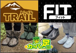 カッパの足シリーズに新商品「トレイル＆FIT」が登場！