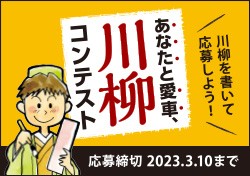 金賞10万円「あなたと愛車、川柳コンテスト」
