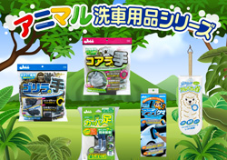 アニマル洗車用品シリーズ