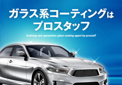 ガラスコーティングはプロスタッフ