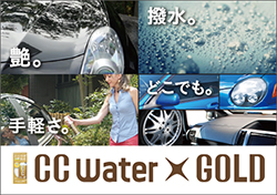 CCウォーター史上最高傑作！CCウォーターゴールド