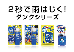 雨の日、2秒スプレーするだけ！ダンク撥水シリーズ登場