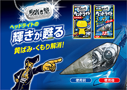 輝きが蘇る！ヘッドライト磨きなら魁磨き塾シリーズ