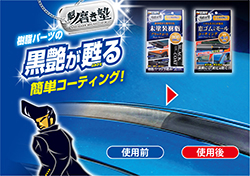 未塗装部分に新車の黒艶を取り戻してくれるコート剤
