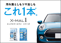 これ1本！汚れ落としからコーティングまでエックスマールワン！